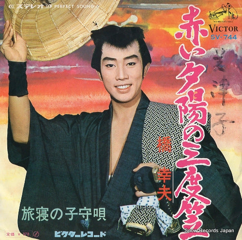 HASHI, YUKIO akai yuuhi no sandogasa SV-744