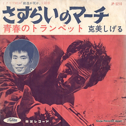 KATSUMI, SHIGERU sasurai no march JP-5210