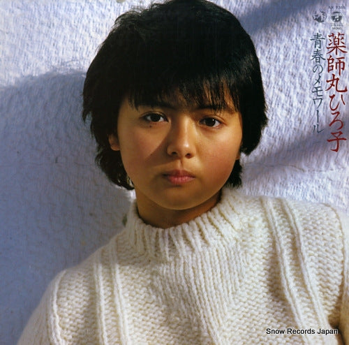 YAKUSHIMARU, HIROKO seishun no memoir AX-7355
