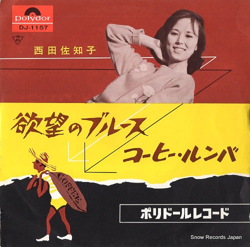 NISHIDA, SACHIKO yokubou no blues DJ-1157