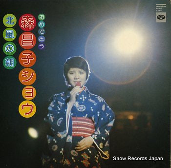 MORI, MASAKO omedeto / mori masako show / kitakaze no asa KC-8017