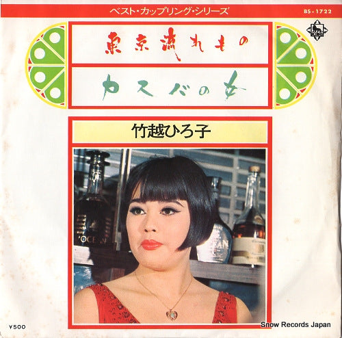 TAKEKOSHI, HIROKO tokyo nagare mono BS-1722