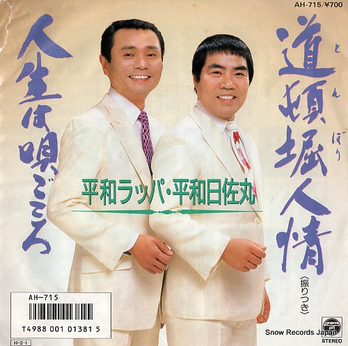 HEIWA, RAPPA AND HISAMARU tonbori ninjo AH-715