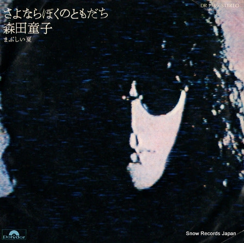 MORITA, DOUJI sayonara boku no tomodachi DR1989