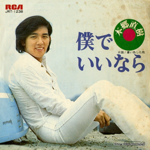 HONGO, NAOKI boku de iinara JRT-1238