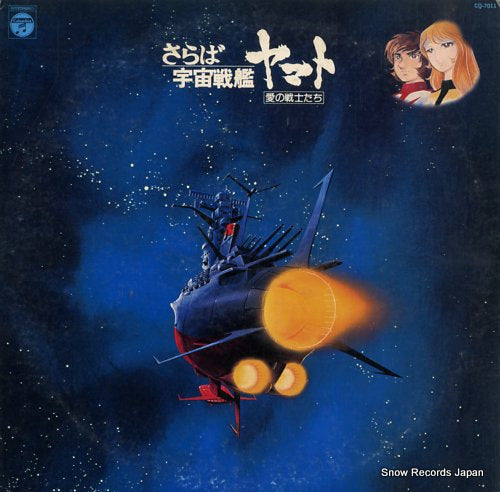 MIYAGAWA, HIROSHI saraba uchusenkan yamato ai no senshitachi CQ-7011