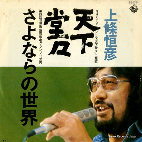 KAMIJO, TSUNEHIKO tenka doudou BS-1794