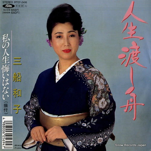 MIFUNE, KAZUKO jinsei watashibune RT07-2416