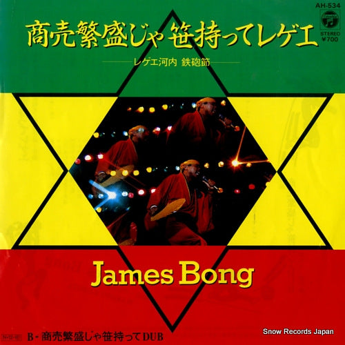 BONG, JAMES shobaihanjoja sasa motte reggae  AH-534