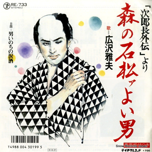 HIROSAWA, MASAO mori no ishimatua yoi otoko RE-733