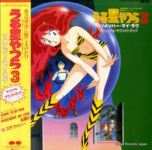 URUSEI YATSURA 3/remember my love C25G0377