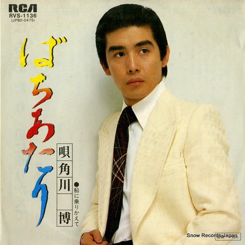 KADOKAWA, HIROSHI bachiatari RVS-1136