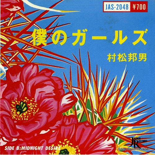 MURAMATSU, KUNIO boku no girls JAS-2048