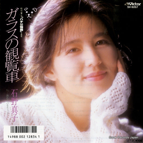 ISHINO, MAKO glass no kanransha SV-9267