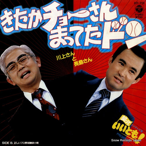 KAWAKAMI SAN AND NAGASHIMA SAN kitaka chosan matteta don AH-313