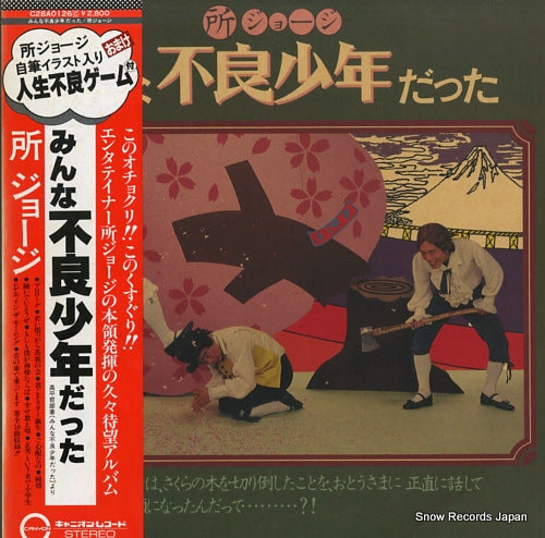 TOKORO, GEORGE minna furyo shonen datta C28A0126