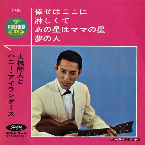 OHASHI, SETSUO, AND HIS HONEY ISLANDERS shiawase wa kokoni TP-4080