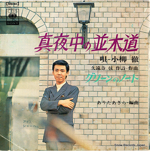 KOYANAGI, TORU mayonaka no namikimichi SONA15008