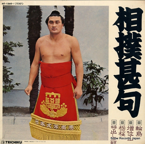 WAJIMA AND MASUIYAMA sumou jinku NT-1360