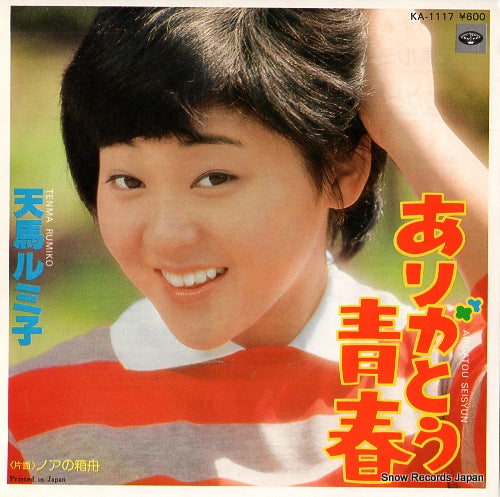 TENMA, RUMIKO arigatou seishun KA-1117