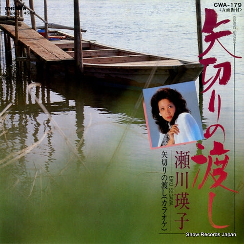 SEGAWA, EIKO yagiri no watashi CWA-179