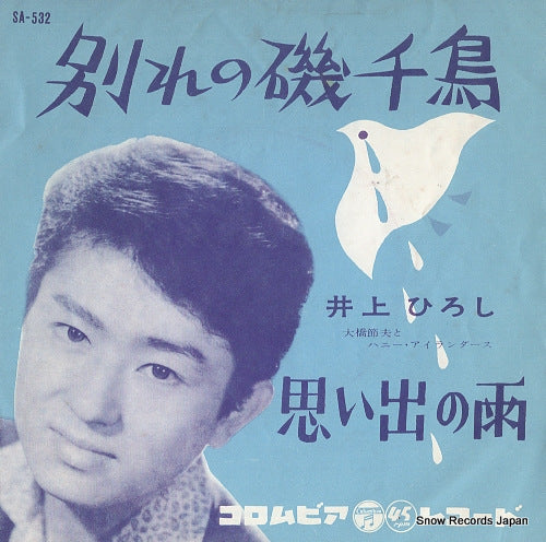 INOUE, HIROSHI wakare no isochidori SA-532