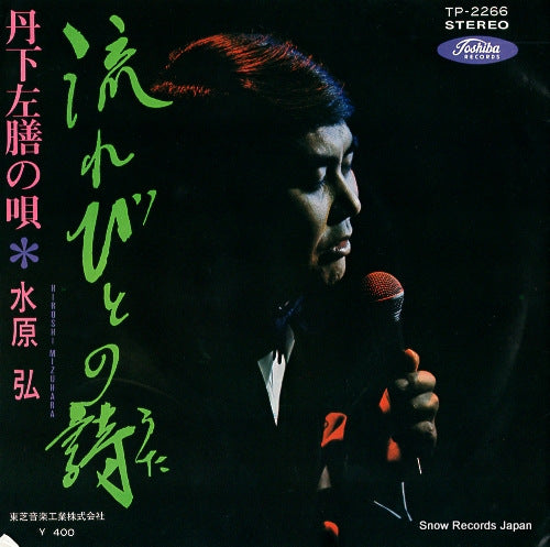 MIZUHARA, HIROSHI nagarebito no uta TP-2266