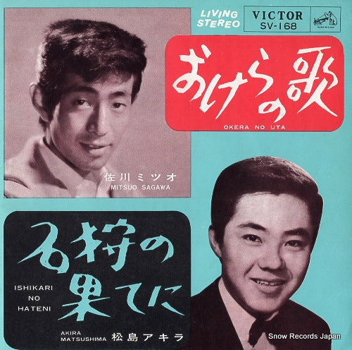 SAGAWA, MITSUO okera no uta SV-168