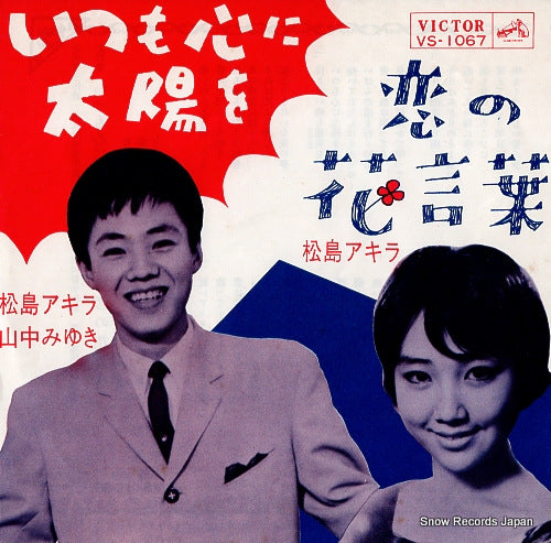 MATSUSHIMA, AKIRA / MIYUKI YAMANAKA itsumo kokoro ni taiyo wo VS-1067