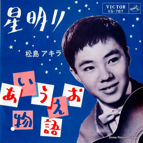 MATSUSHIMA, AKIRA hoshiakari VS-787