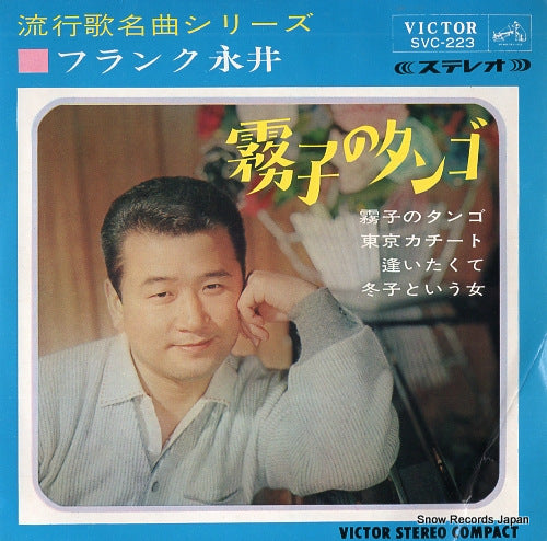NAGAI, FRANK kiriko no tango SVC-223