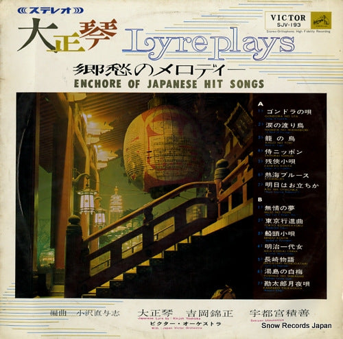 YOSHIOKA, KINJOH, AND SEKIZEN UTSUNOMIYA lyre plays - enchore of japanese hit songs SJV-193