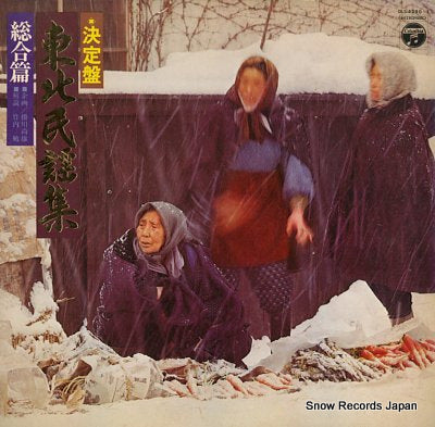 V/A touhoku minyou shu DLS-4290-1