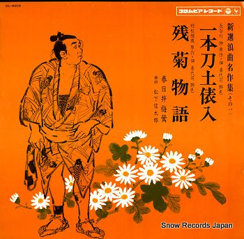 KASUGAI, BAIOU shinsen roukyoku meisakushu vol.1 DL-4002