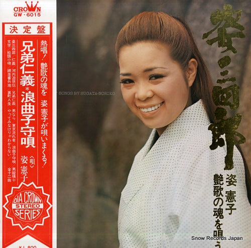 SUGATA, NORIKO sugata sanshiro enka no tamashii wo utau GW-6015