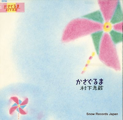 MURASHITA, KOZO kazaguruma 28AH2066