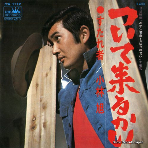 KOBAYASHI, AKIRA tsuite kurukai CW-1112