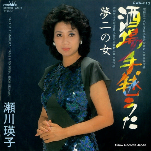 SEGAWA, EIKO sakaba temari uta CWA-213