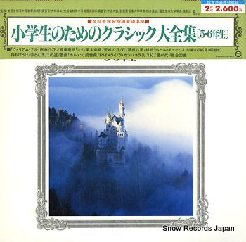 V/A syogakuseino tameno classic daizensyu 5・6nensei C26G0039-40