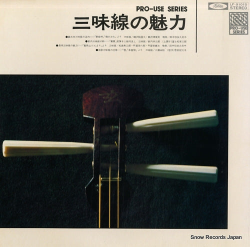 V/A pro-use series - shamisen no miryoku LF-91010