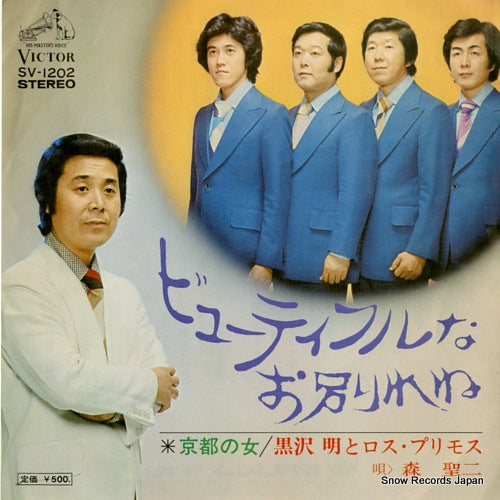KUROSAWA, AKIRA, AND HIS LOS PRIMOS beautiful na owakare ne SV-1202