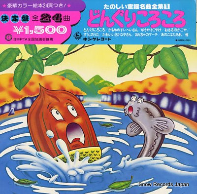 TANOSHII DOUYO MEIKYOKUZENSYU 1 dongurikorokoro SKM(H)2101