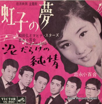 WADA, HIROSHI, AND HIS MAHINA STARS/SAYURI YOSHINAGA nijiko no yume VS-890