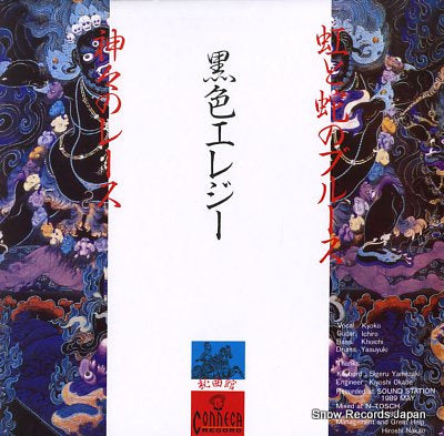 KOKUSHOKU ELEGY kamigami no race CON-20002