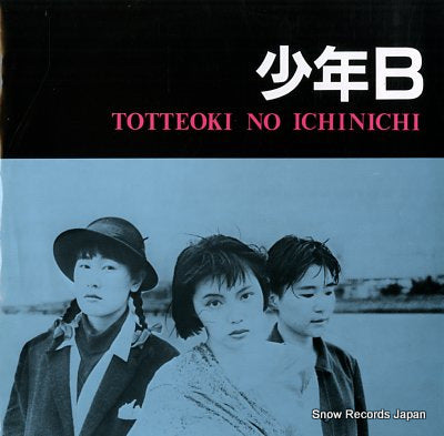 SYONEN B totteoki no ichinichi KK00112