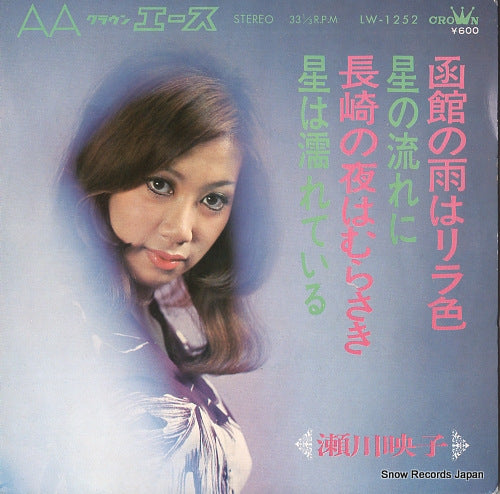 SEGAWA, EIKO hakodate no ame wa rira-iro LW-1252