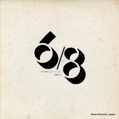 SAITO, TETSUO kimi wa eiyu nankaja nai URG-4013