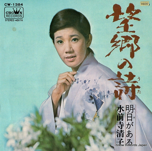 SUIZENJI, KIYOKO bokyo no uta CW-1384