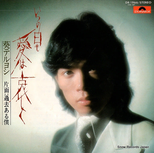 AOI, TERUYOSHI itsunohi mo ai wa kanashiku DR1966