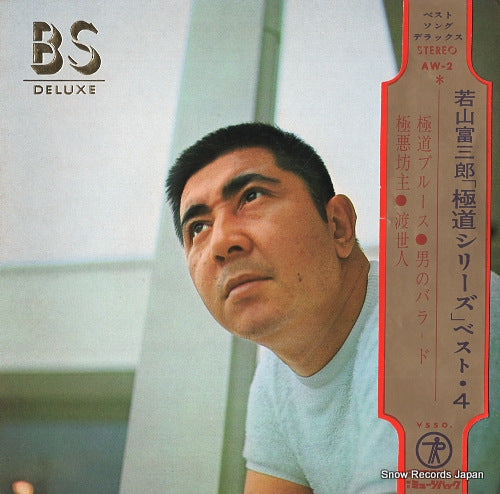 WAKAYAMA, TOMISABURO gokudo series best 4 AW-2